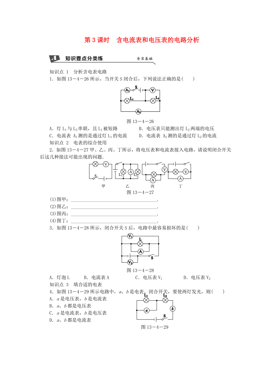 2018年九年级物理上册 第十三章 四 电压和电压表的使用（第3课时 含电流表和电压表的电路分析）练习（含解析）（新版）苏科版_第1页