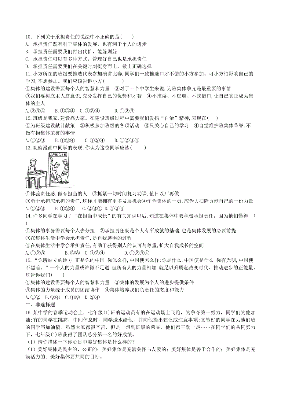 七年级道德与法治下册 第三单元 在集体中成长 第八课 美好集体有我在 第2框 我与集体共成长测试 新人教版_第2页