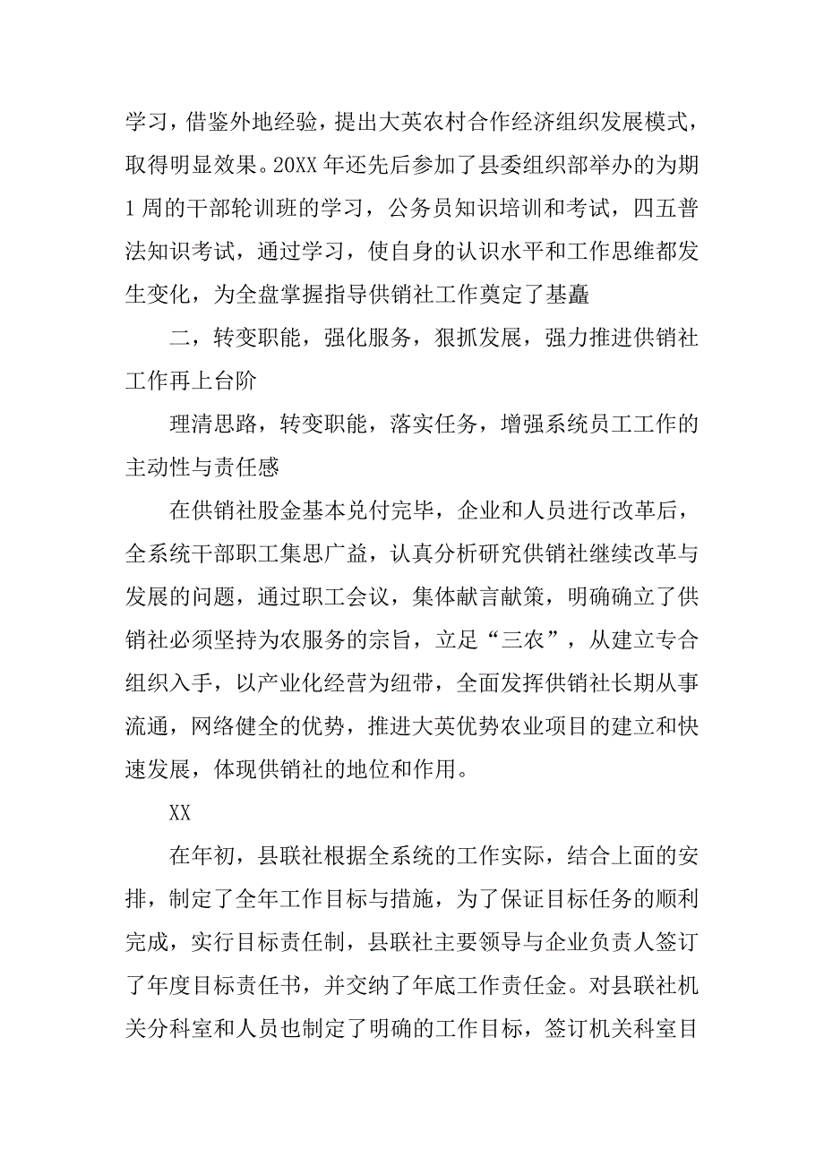 供销社领导班子述职报告(16).doc_第2页