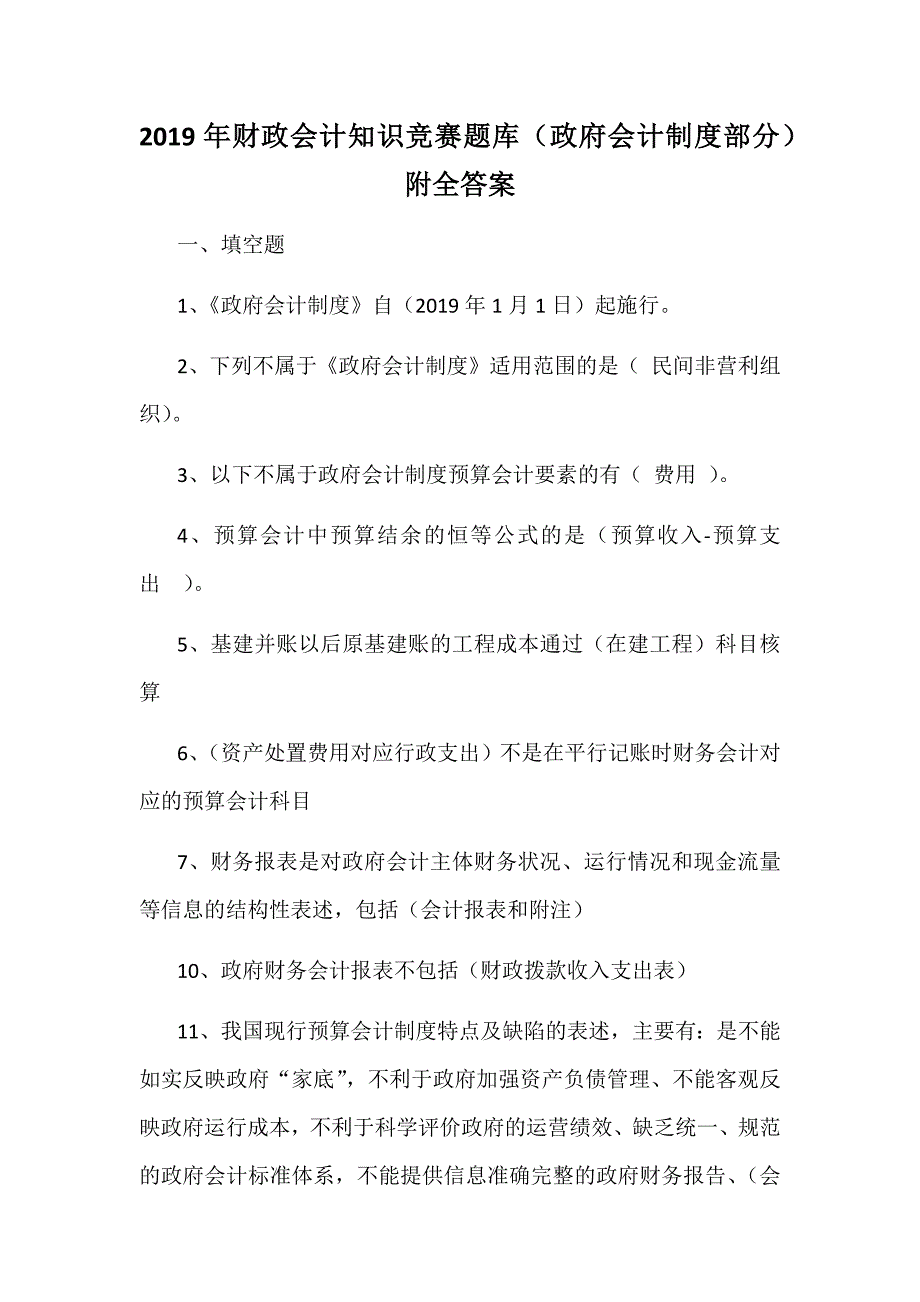 2019年财政会计知识竞赛题库（政府会计制度部分）附全答案_第1页