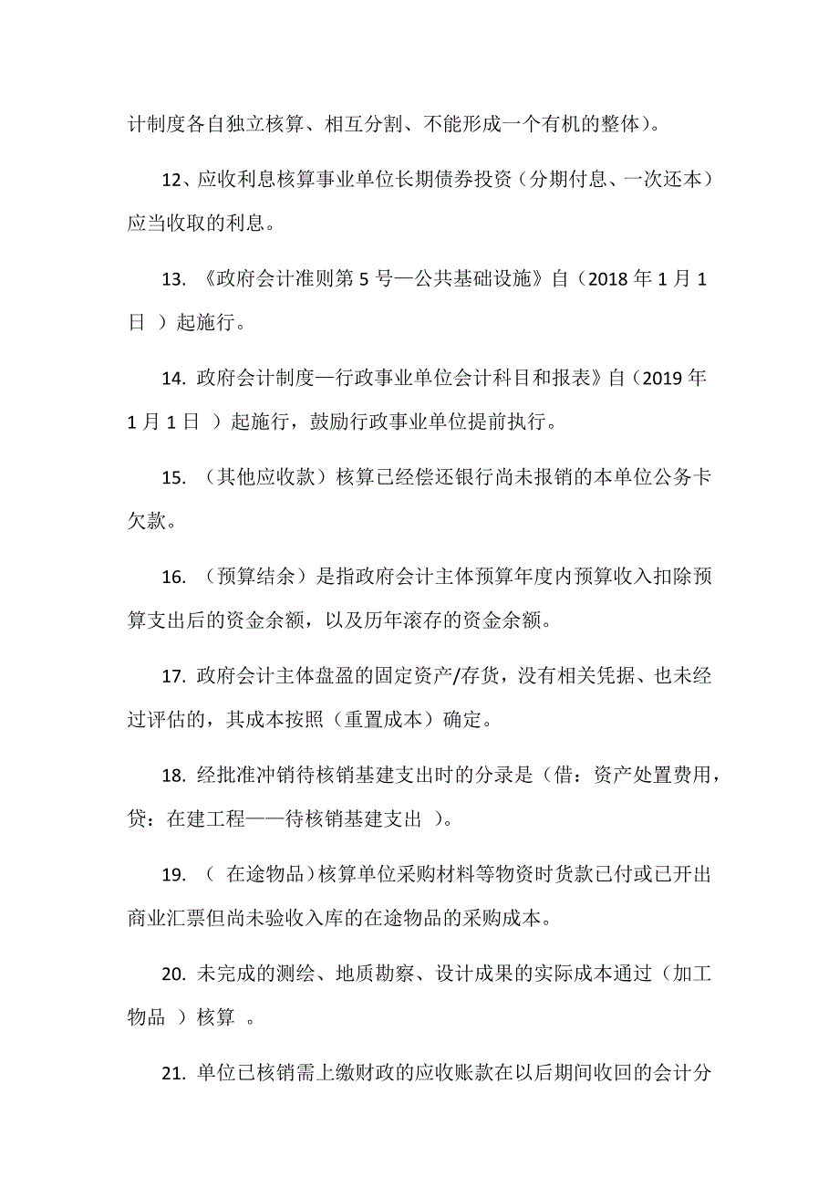 2019年财政会计知识竞赛题库（政府会计制度部分）附全答案_第2页