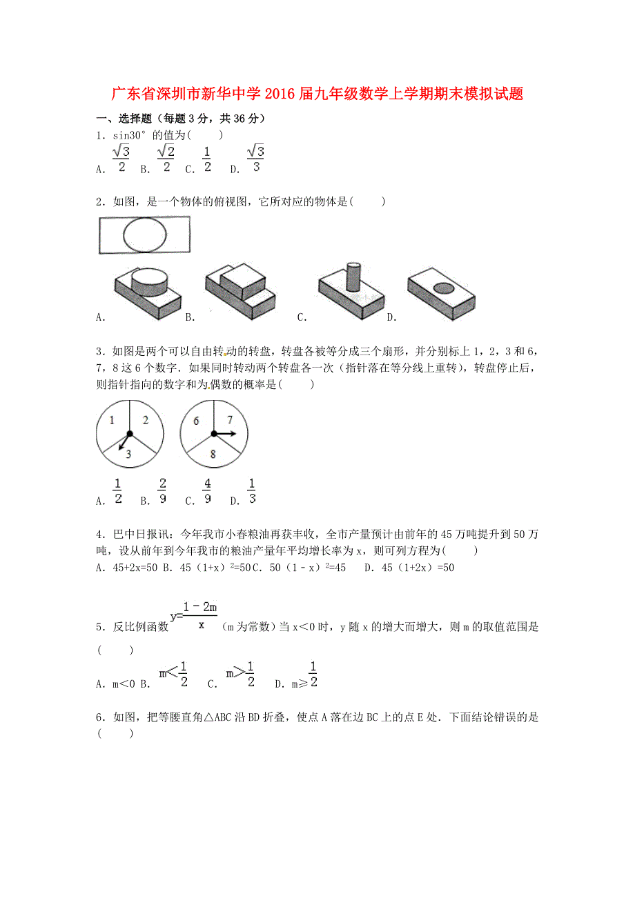 广东省深圳市2016届九年级数学上学期期末模拟试题（含解析) 新人教版_第1页