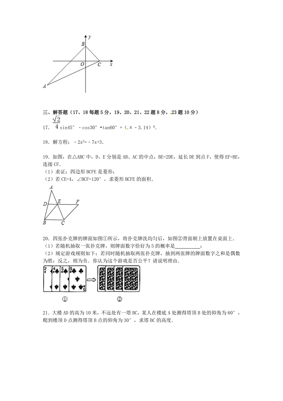 广东省深圳市2016届九年级数学上学期期末模拟试题（含解析) 新人教版_第4页