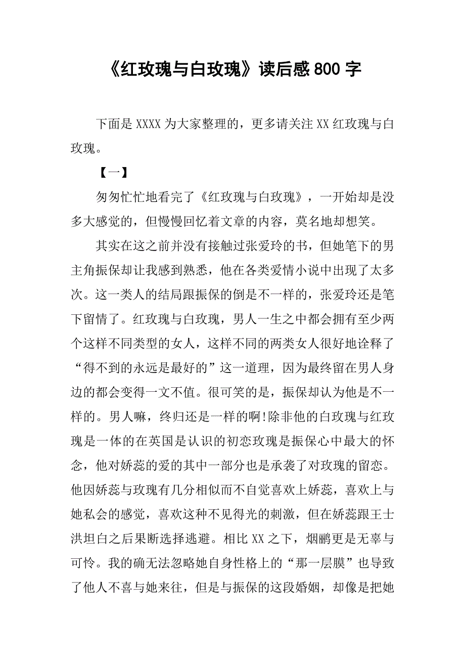 《红玫瑰与白玫瑰》读后感800字.doc_第1页