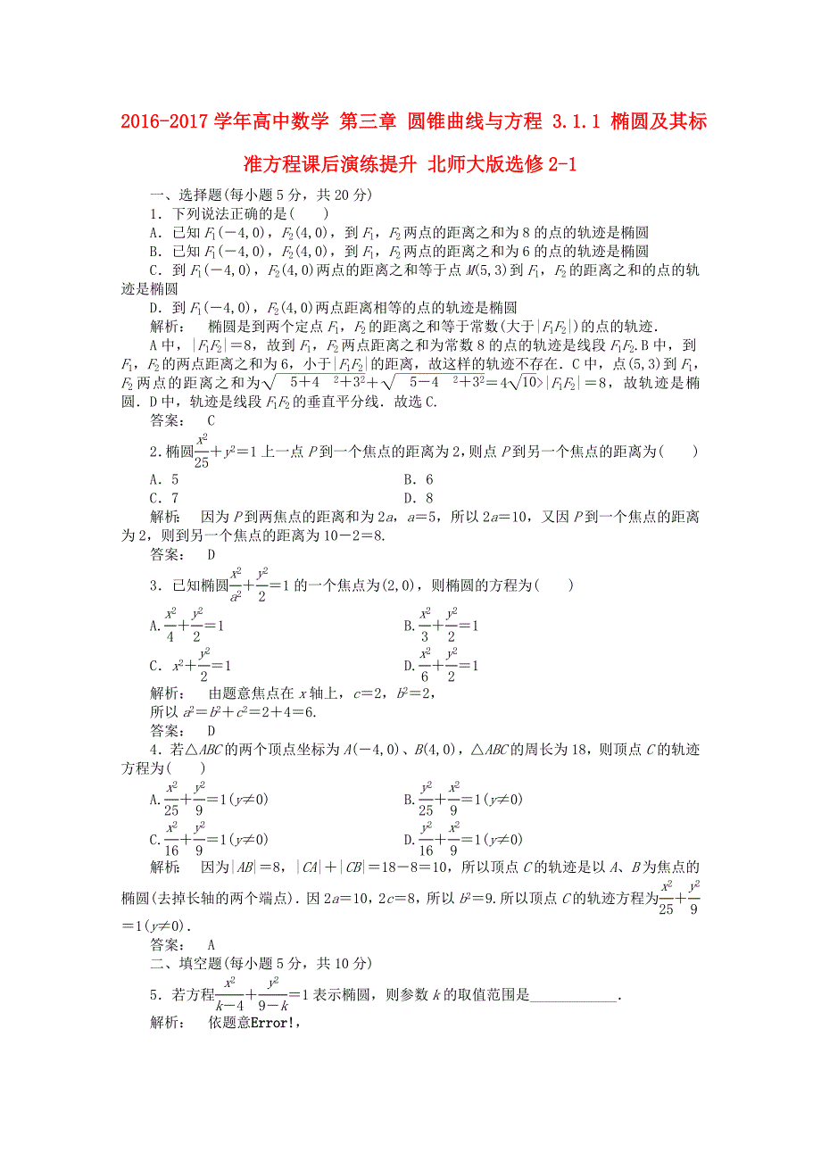 2016-2017学年高中数学第三章圆锥曲线与方程3.1.1椭圆及其标准方程课后演练提升北师大版选修_第1页