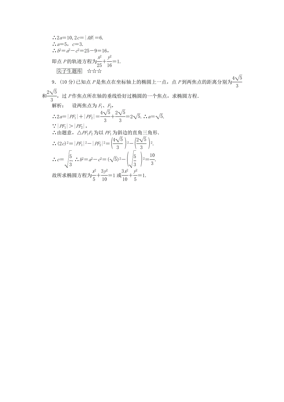 2016-2017学年高中数学第三章圆锥曲线与方程3.1.1椭圆及其标准方程课后演练提升北师大版选修_第3页