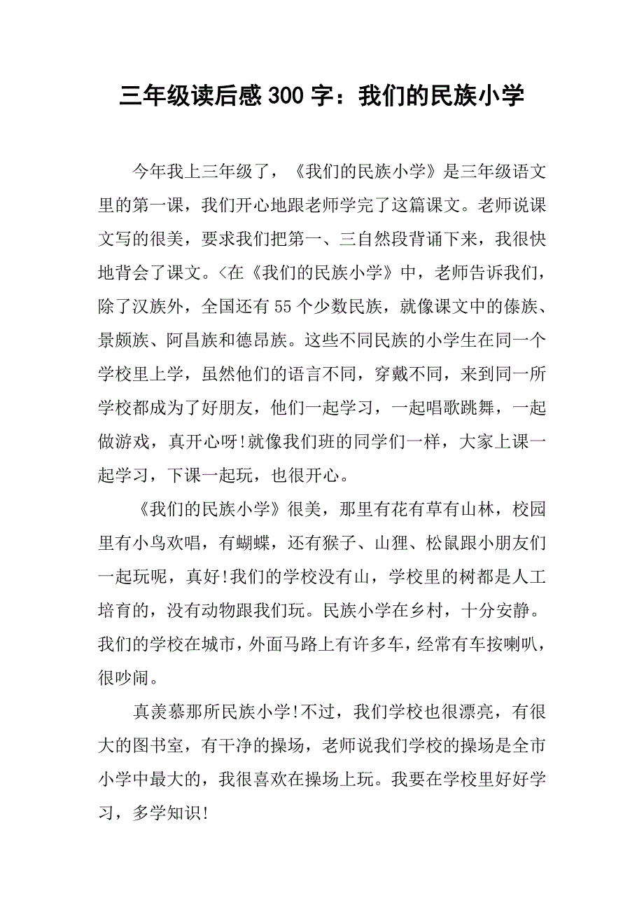 三年级读后感300字：我们的民族小学.doc_第1页