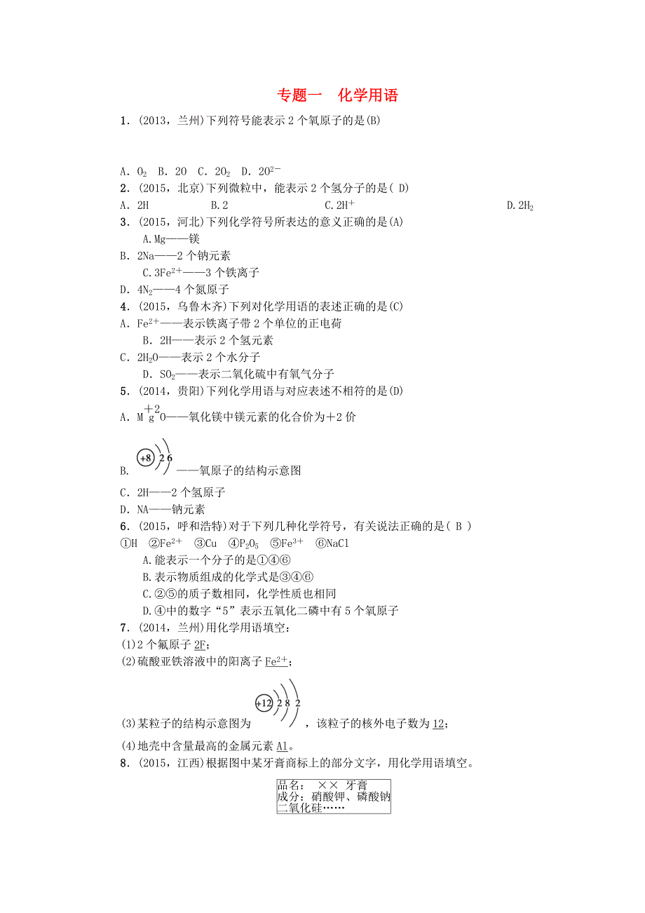 甘肃省2016中考化学 专题一 化学用语训练_第1页