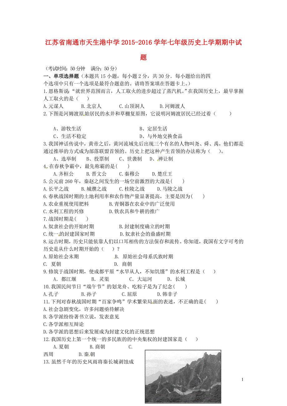 江苏省南通市天生港中学2015-2016学年七年级历史上学期期中试题 新人教版_第1页
