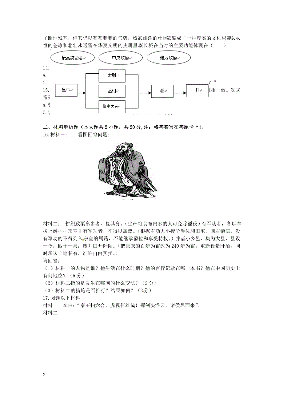 江苏省南通市天生港中学2015-2016学年七年级历史上学期期中试题 新人教版_第2页