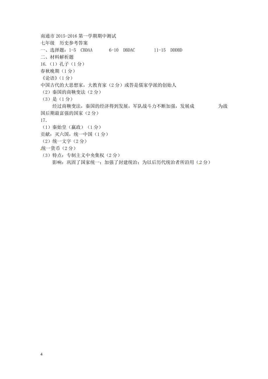 江苏省南通市天生港中学2015-2016学年七年级历史上学期期中试题 新人教版_第4页