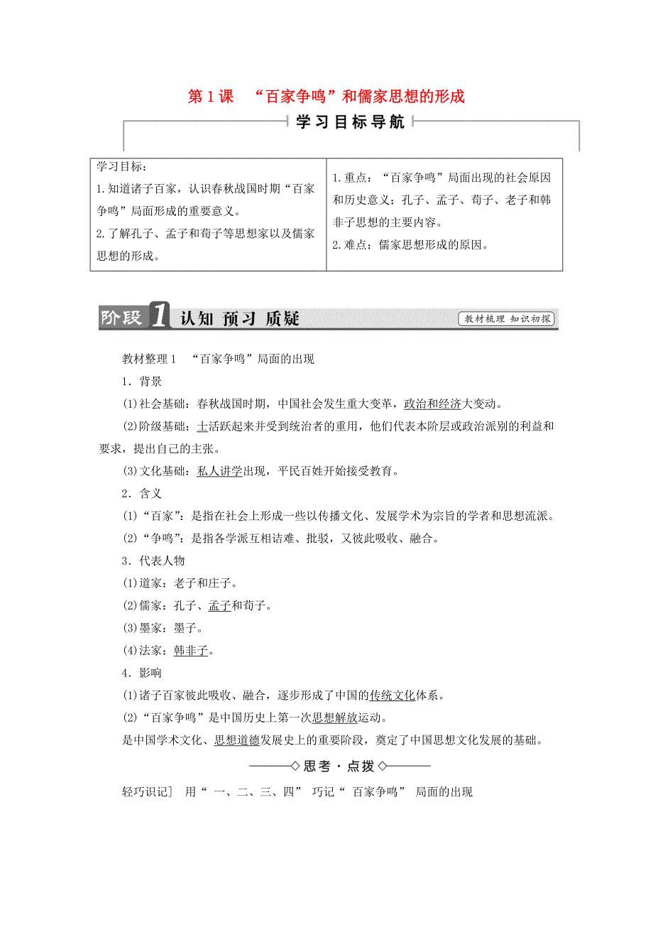 2017-2018学年高中历史 第1单元 中国传统文化主流思想的演变 第1课“百家争鸣”和儒家思想的形教材梳理点拨 新人教版必修3_第1页