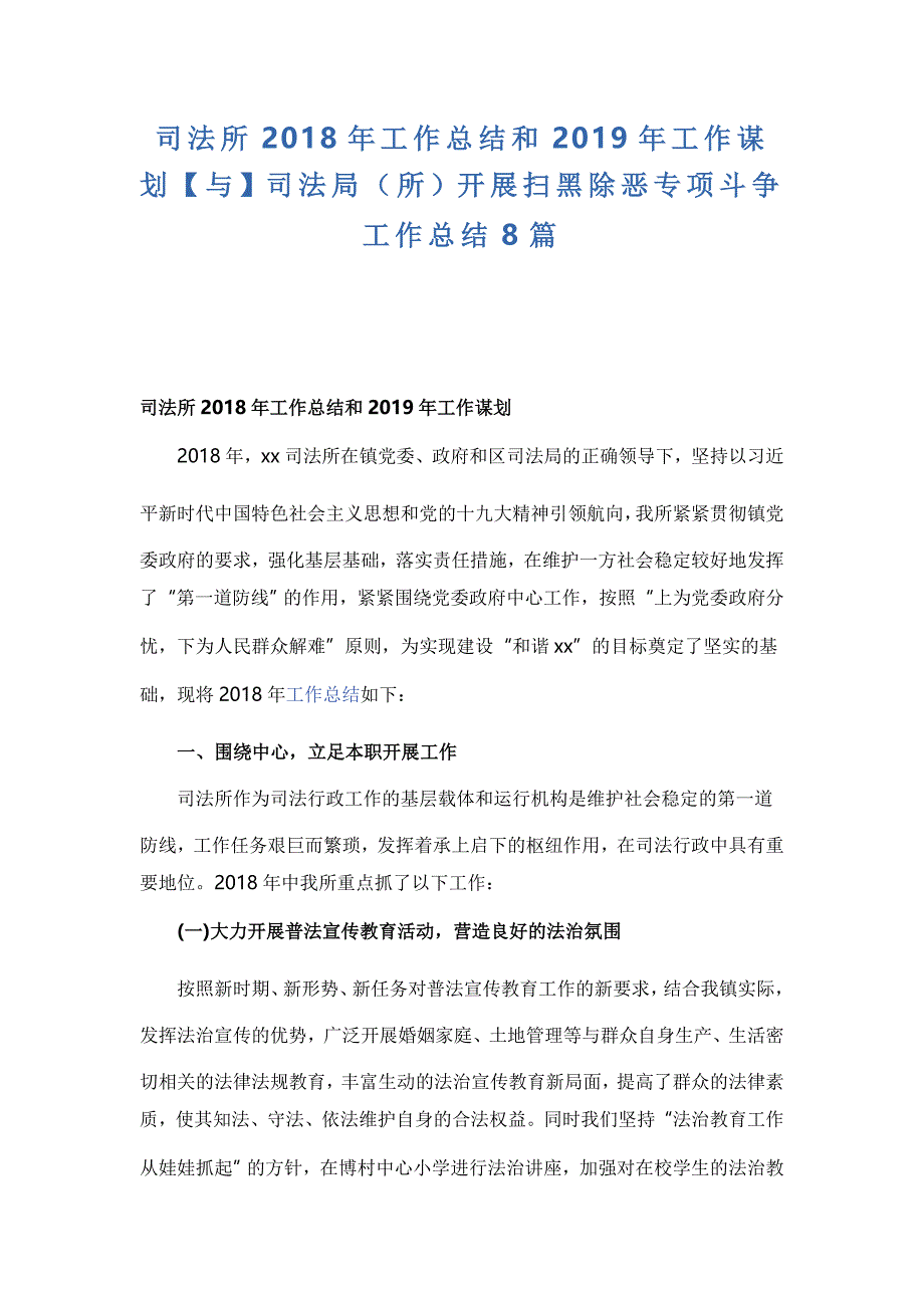 司法所2018年工作总结和2019年工作谋划【与】司法局（所）开展扫黑除恶专项斗争工作总结8篇_第1页