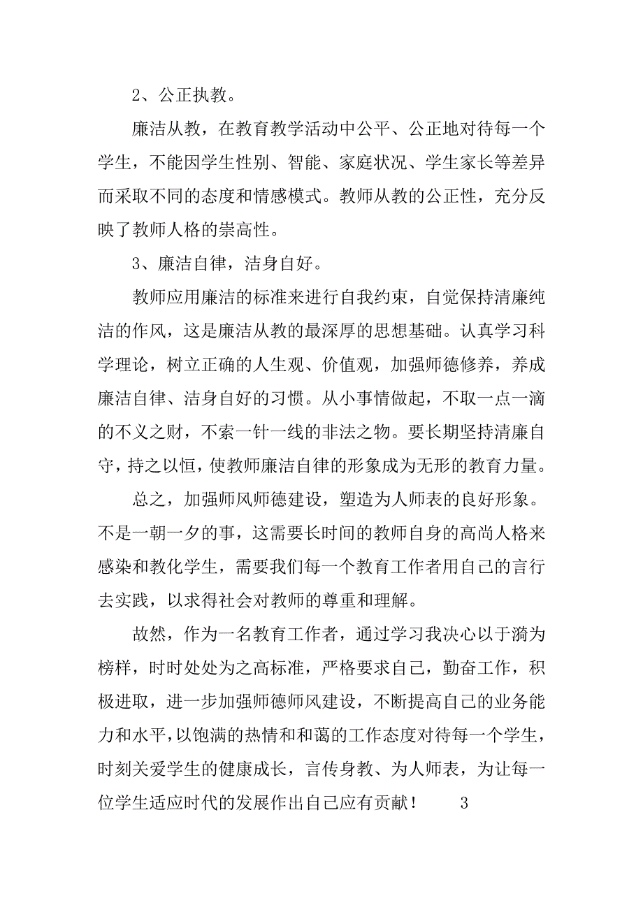 xx教师师德师风学习心得体会范文.doc_第3页