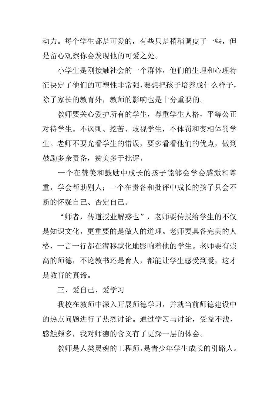 xx教师师德师风学习心得体会范文.doc_第5页