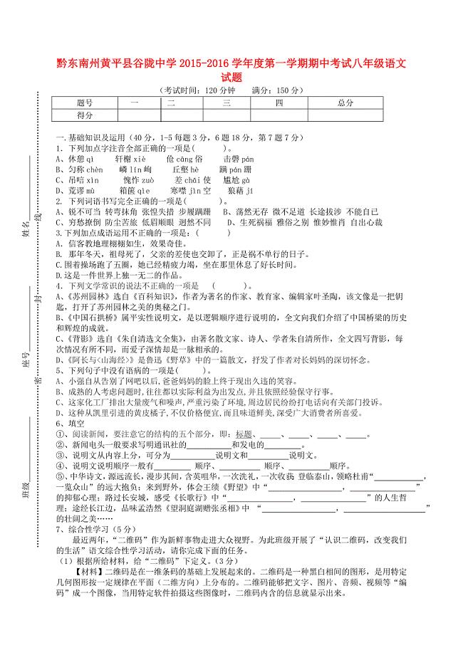 贵州省黔东南州黄平县谷陇中学2015-2016学年八年级语文上学期期中试题 新人教版