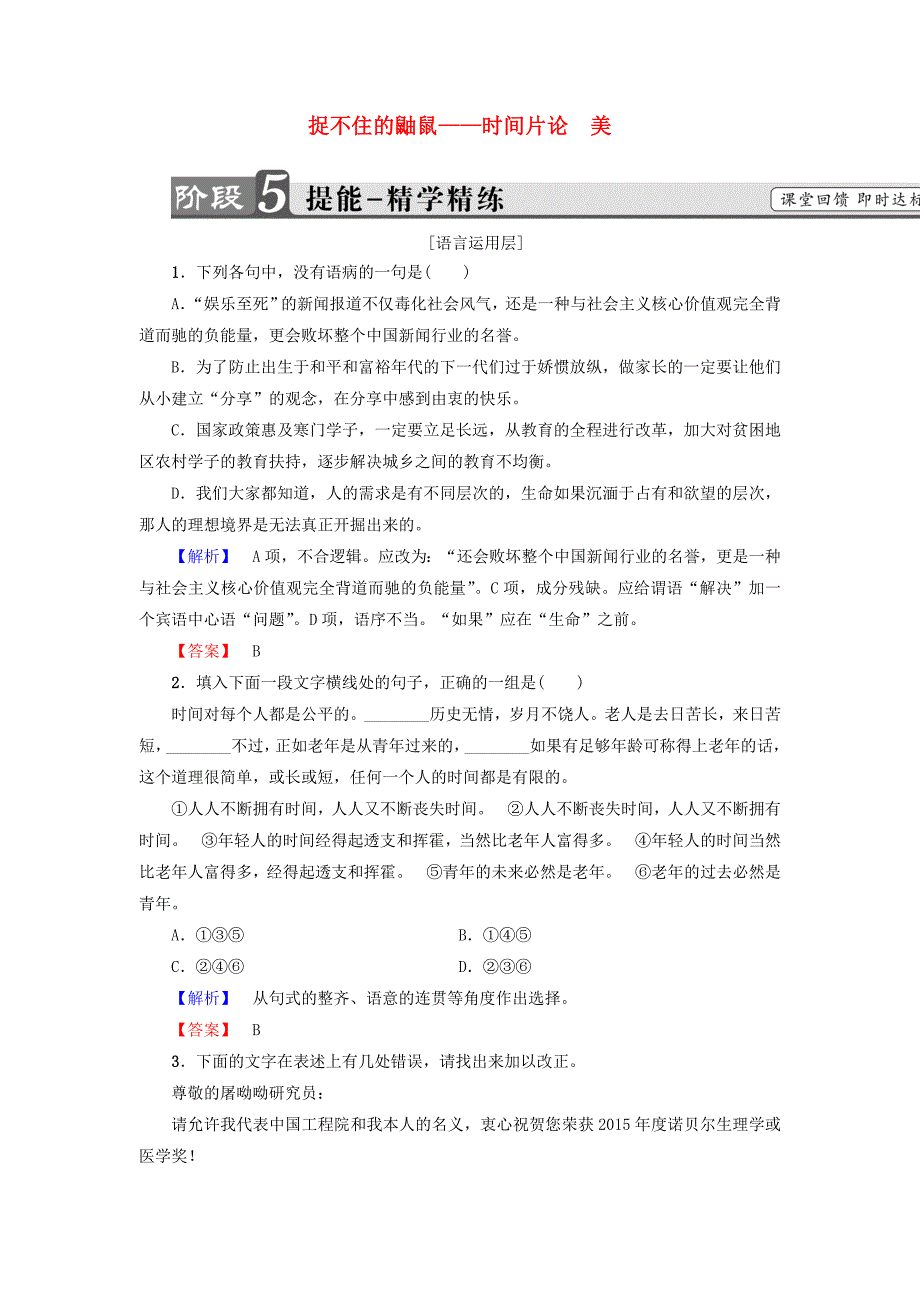 2017-2018学年高中语文 散文部分 第2单元 捉不住的鼬鼠 时间片论 美提能精学精练 新人教版选修《中国现代诗歌散文欣赏》_第1页