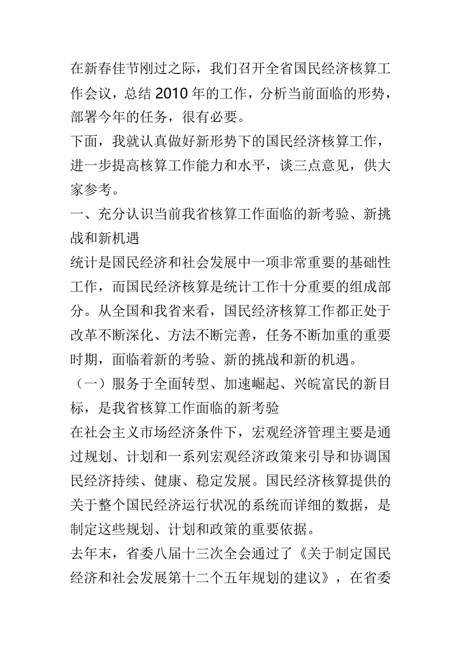 财政局2019年全区财政工作会议经验交流发言稿与全省核算工作会议讲话稿两篇_第4页