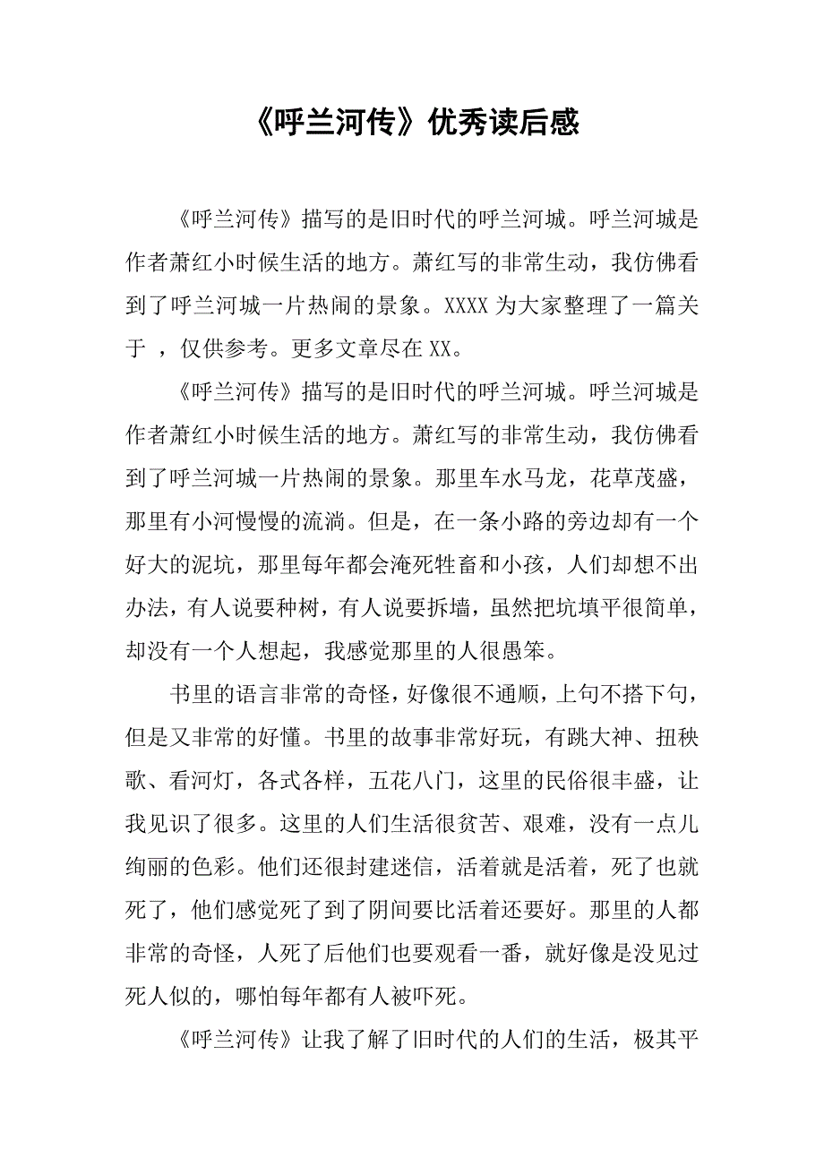 《呼兰河传》优秀读后感.doc_第1页