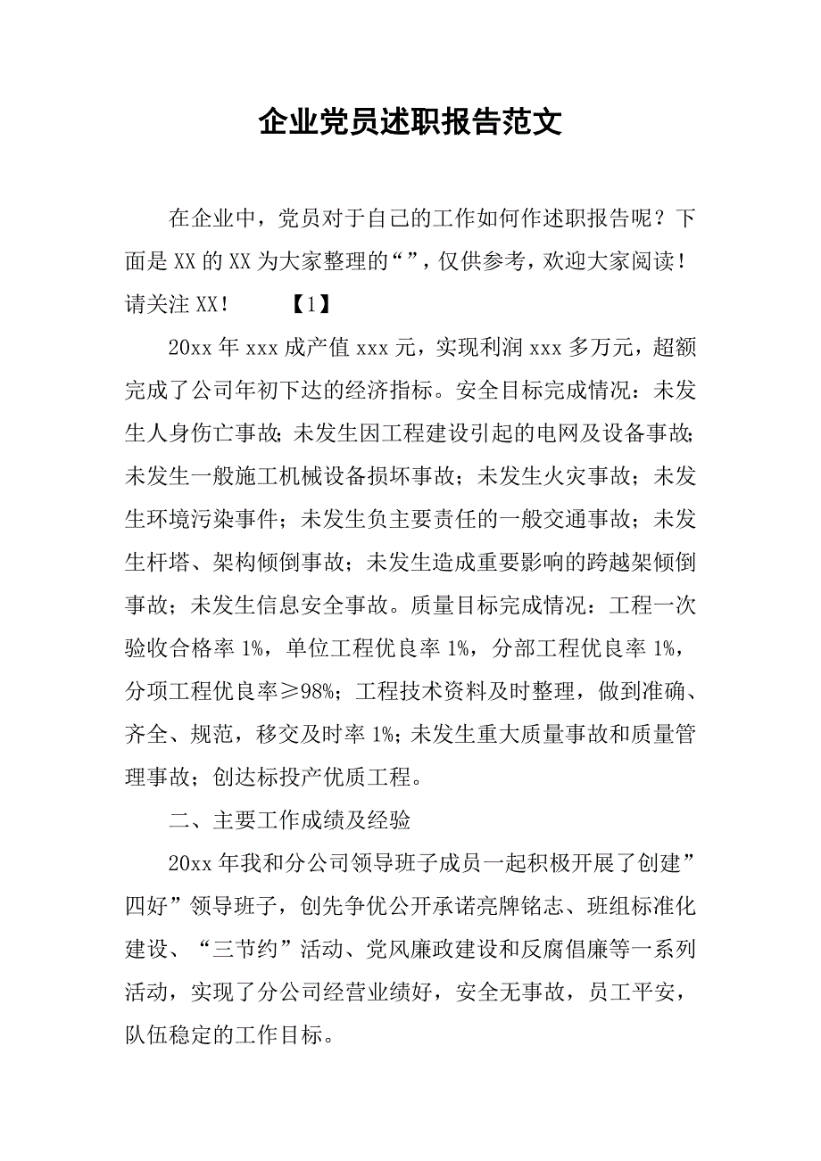 企业党员述职报告范文.doc_第1页