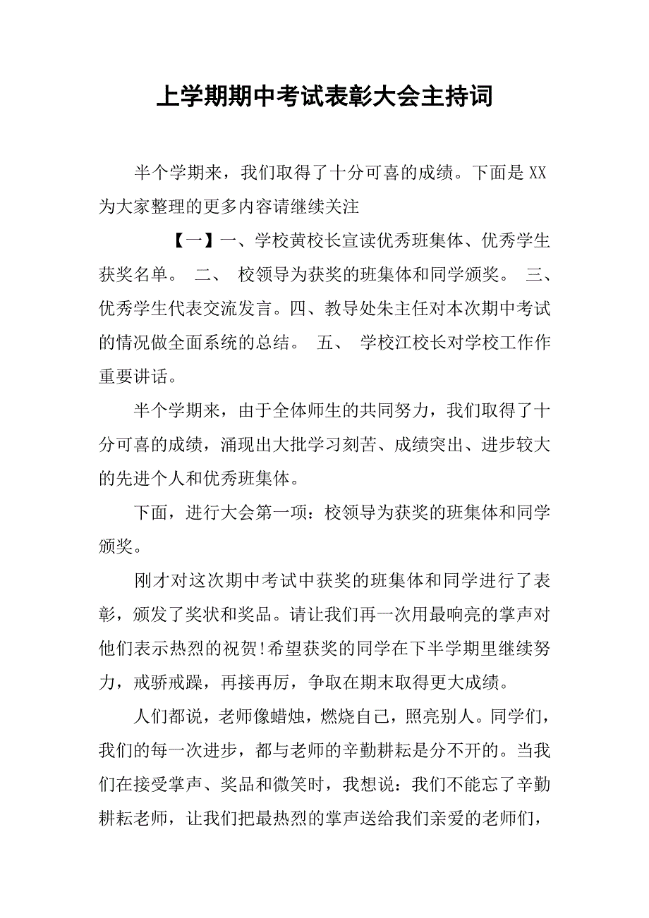 上学期期中考试表彰大会主持词.doc_第1页