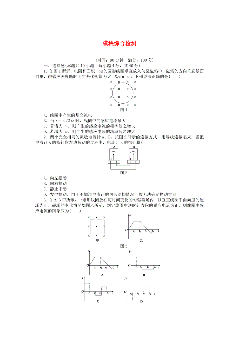 2015-2016学年高中物理 模块综合检测 新人教版选修3-2_第1页