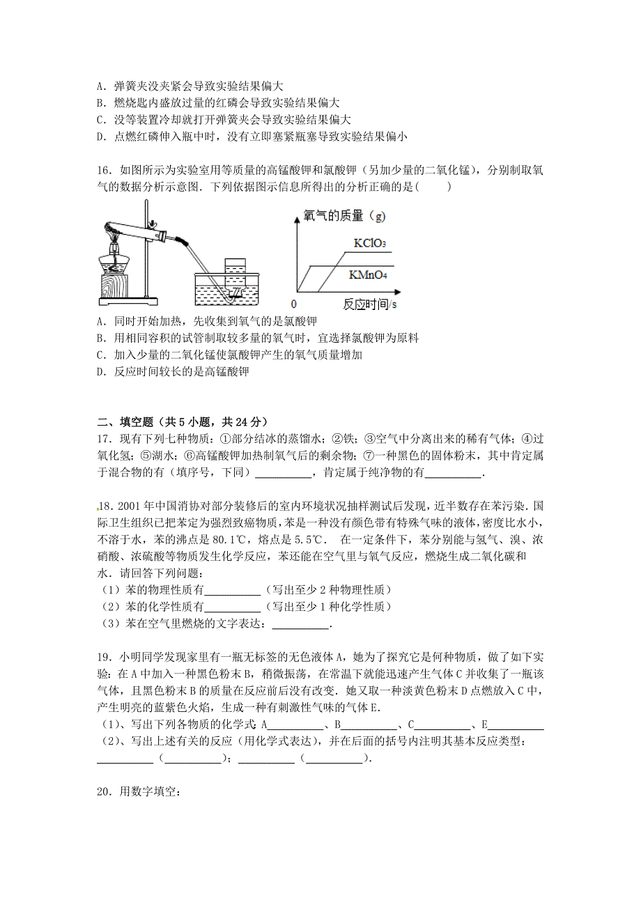 重庆市万州二中2016届九年级化学上学期第一次月考试卷（含解析) 新人教版_第4页