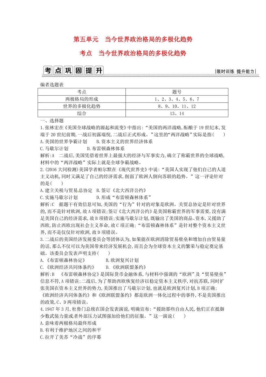 2017年高考历史一轮复习第一模块政治史第五单元当今世界政治格局的多极化趋势考点当今世界政治格局的多极化趋势_第1页