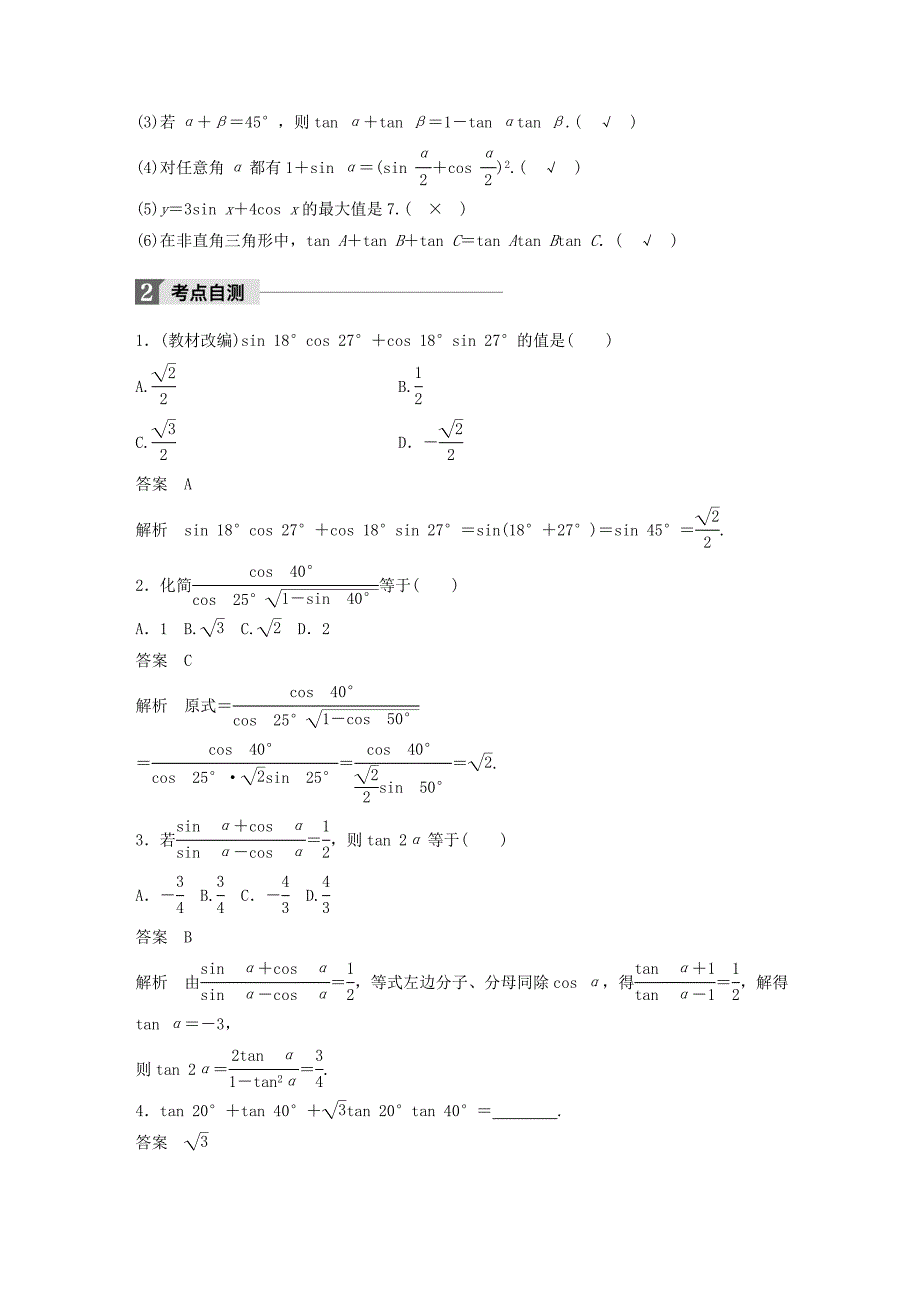 2018版高考数学一轮复习 第四章 三角函数、解三角形 4.5 简单的三角恒等变换 第1课时 两角和与差的正弦、余弦和正切公式 理_第2页