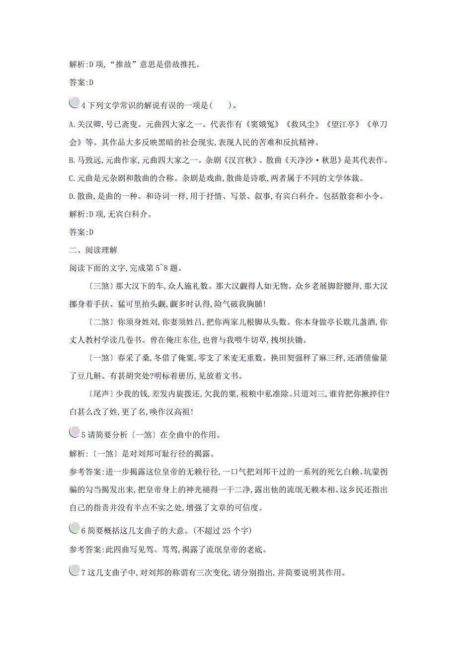 2015-2016学年高中语文 4.19 元曲三首随堂巩固（含解析）粤教版必修3_第2页