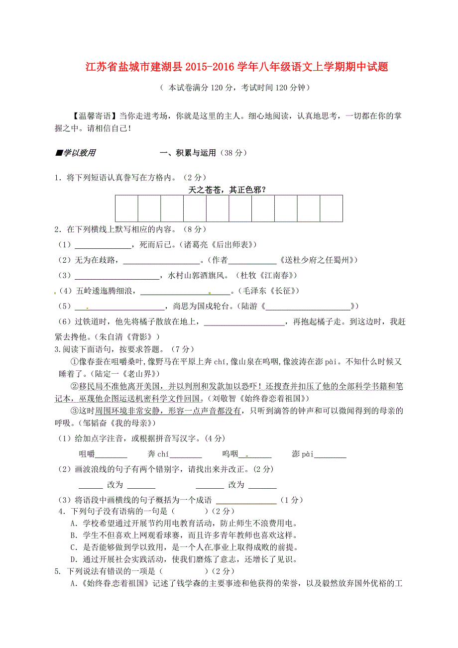 江苏省盐城市建湖县2015-2016学年八年级语文上学期期中试题 苏教版_第1页