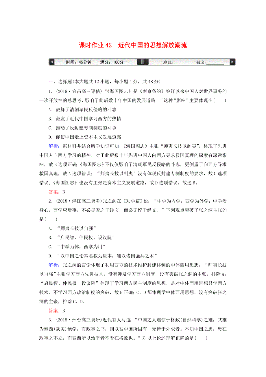 2019版高考历史一轮总复习 第十四单元 近现代中国的思想解放潮流和理论成果 课时作业42 近代中国的思想解放潮流 新人教版_第1页