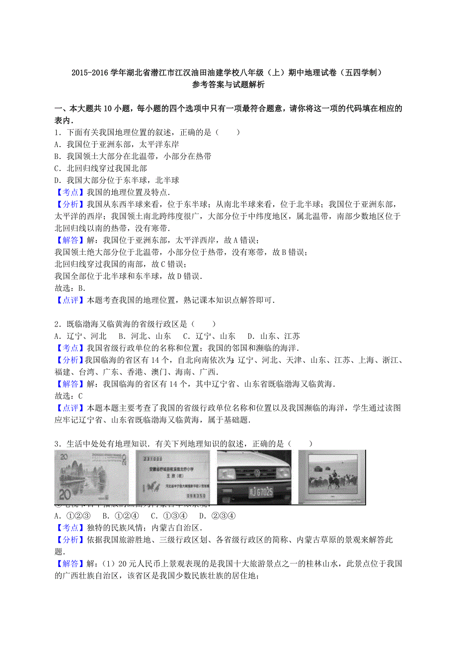 湖北省潜江市江汉油田油建学校2015-2016学年八年级地理上学期期中试卷（含解析) 新人教版五四制_第3页