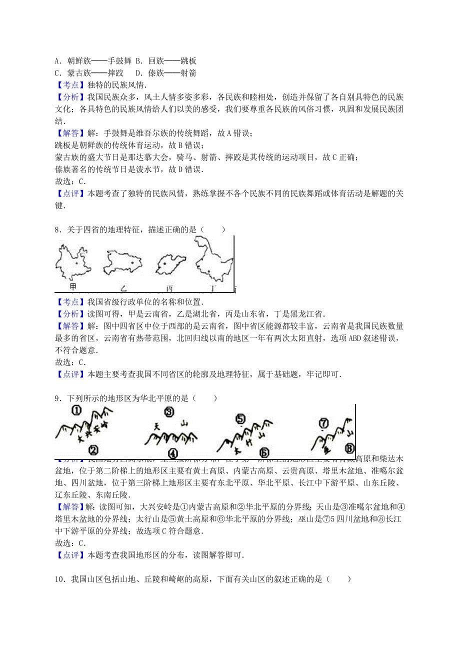 湖北省潜江市江汉油田油建学校2015-2016学年八年级地理上学期期中试卷（含解析) 新人教版五四制_第5页