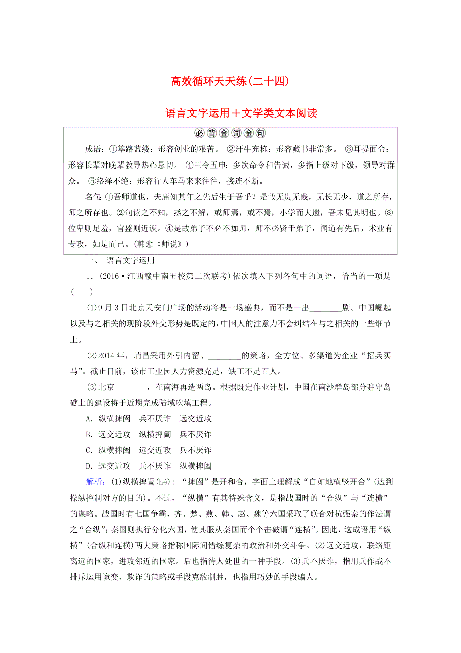 2016届高三语文二轮复习 高效循环天天练24 语言文字运用＋文学类文本阅读_第1页