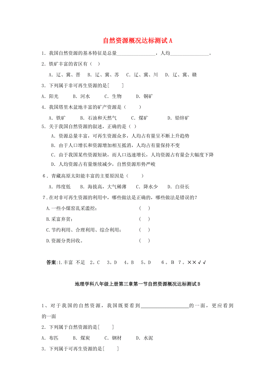 八年级地理上册 3.1 自然资源概况同步测试 湘教版_第1页