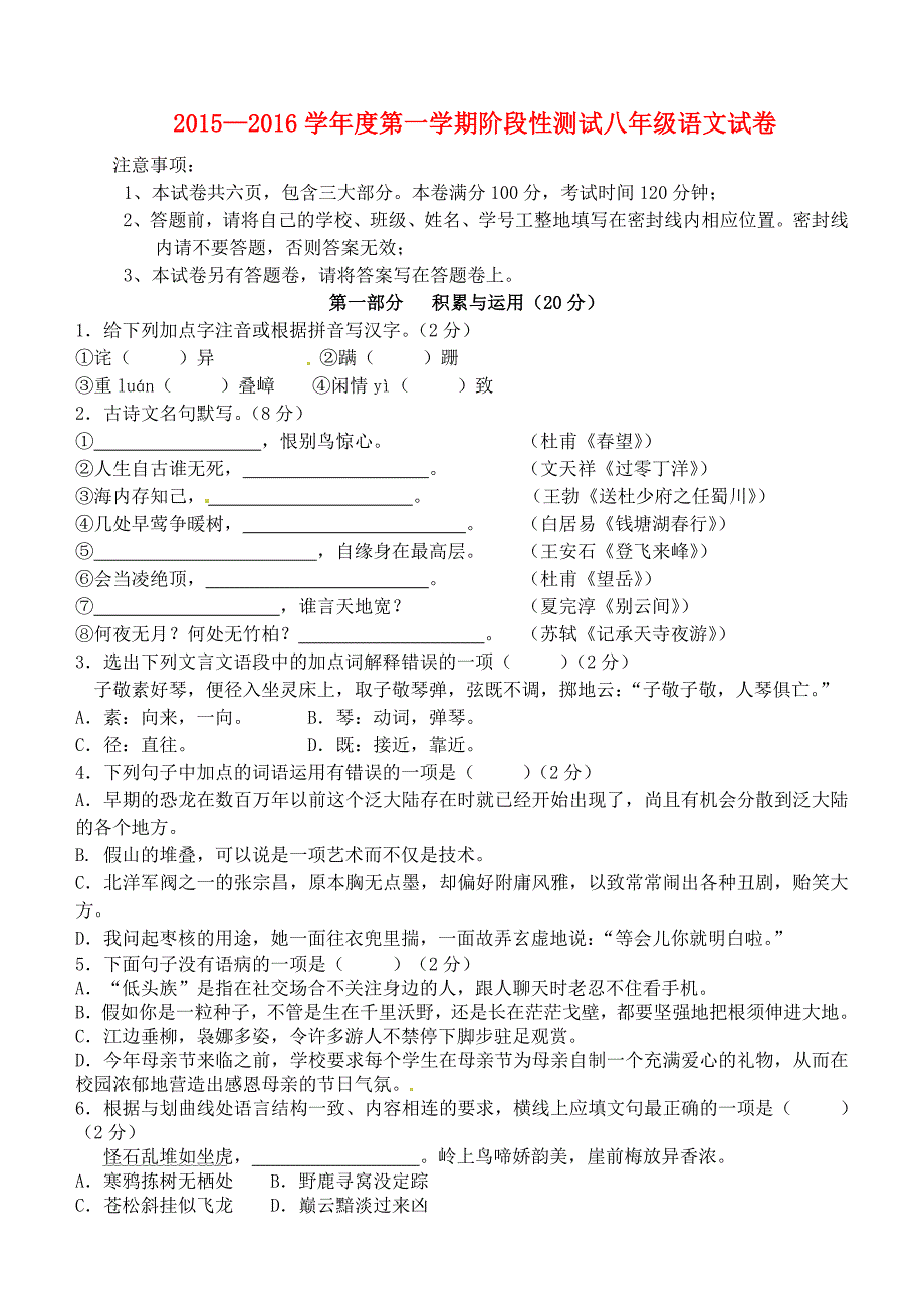 江苏省江阴市周庄中学2015-2016学年八年级语文上学期（12月)月考试题 苏教版_第1页