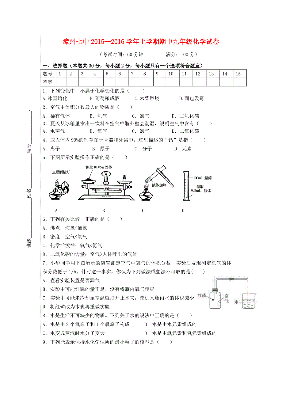 福建省漳州七中2016届九年级化学上学期期中试题（无答案) 新人教版_第1页