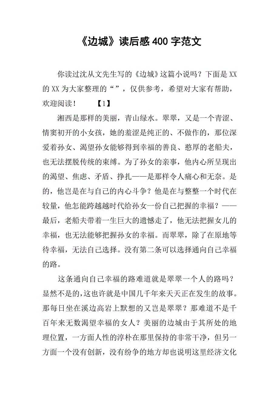 《边城》读后感400字范文.doc_第1页