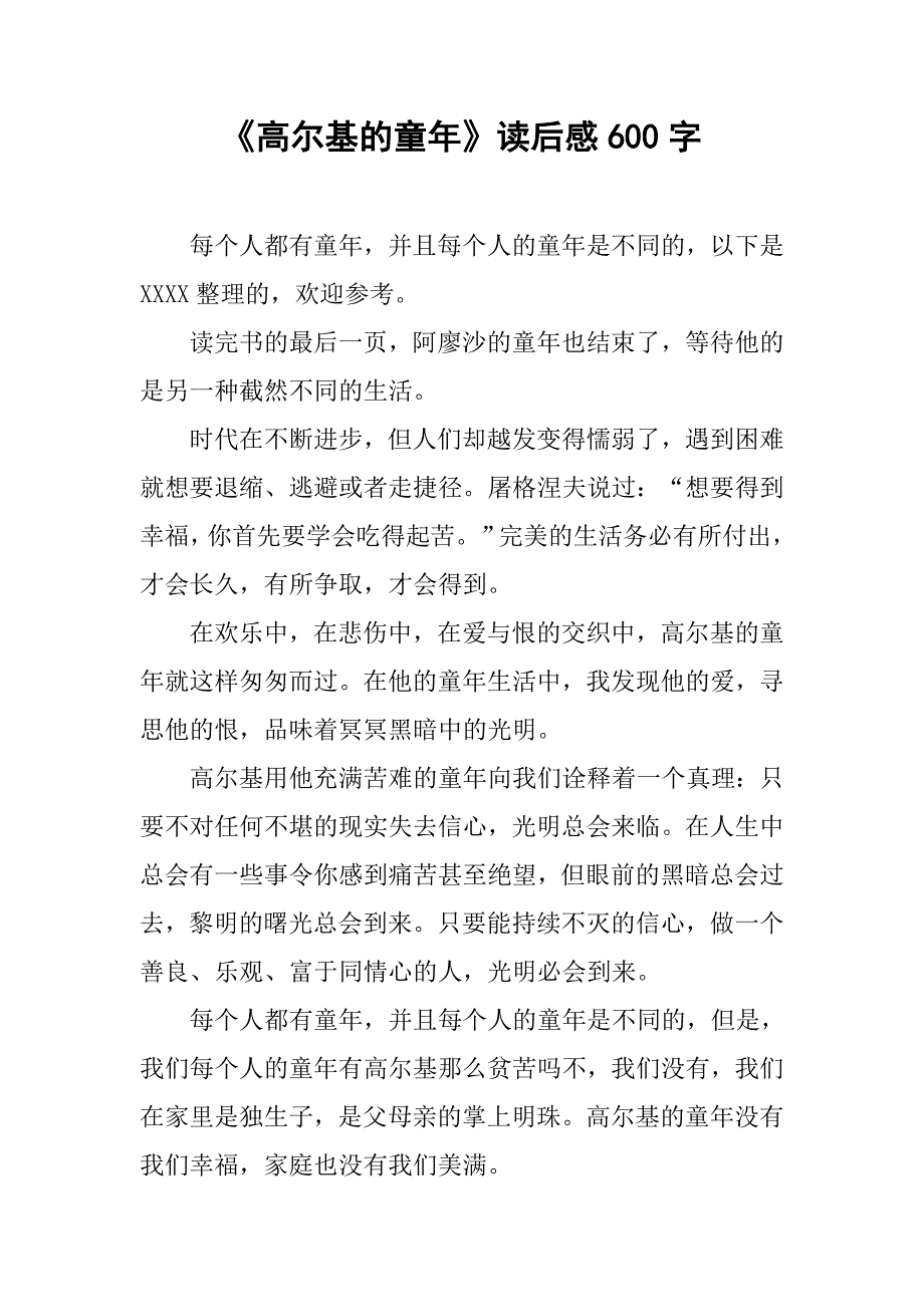 《高尔基的童年》读后感600字.doc_第1页