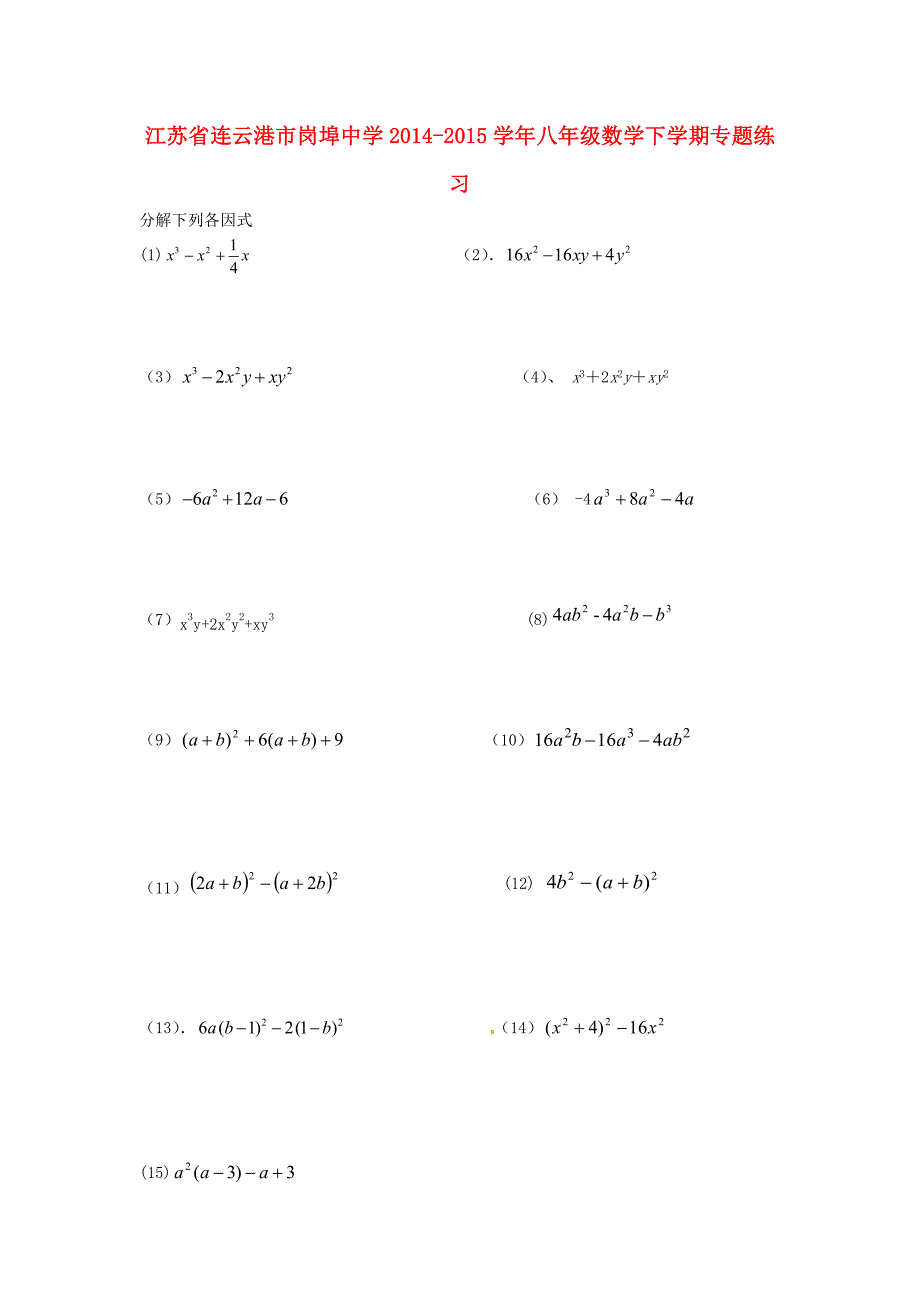 江苏省连云港市岗埠中学2014-2015学年八年级数学下学期专题练习5（新版)苏科版_第1页