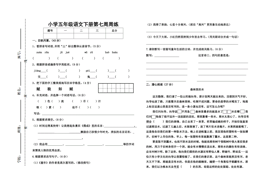 人教版五年级语文上册第7周周练试题_第1页