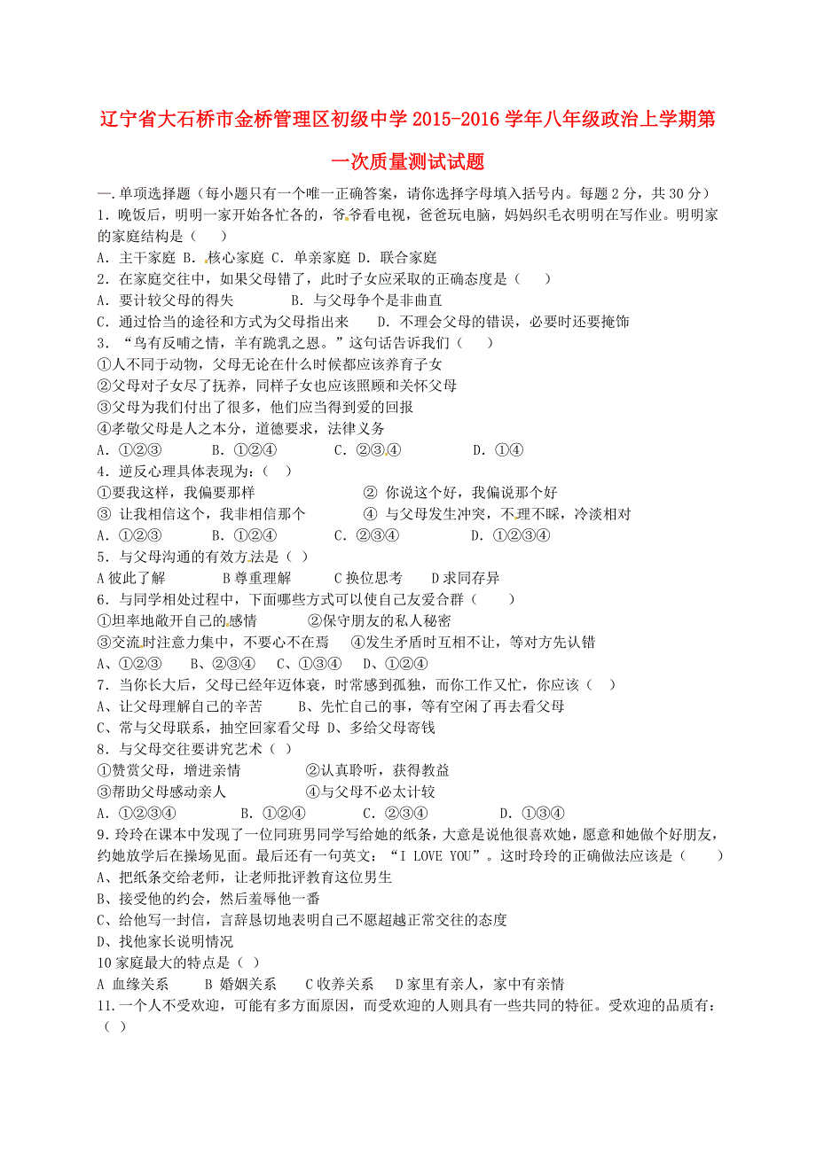 辽宁省大石桥市金桥管理区初级中学2015-2016学年八年级政治上学期第一次质量测试试题 新人教版_第1页