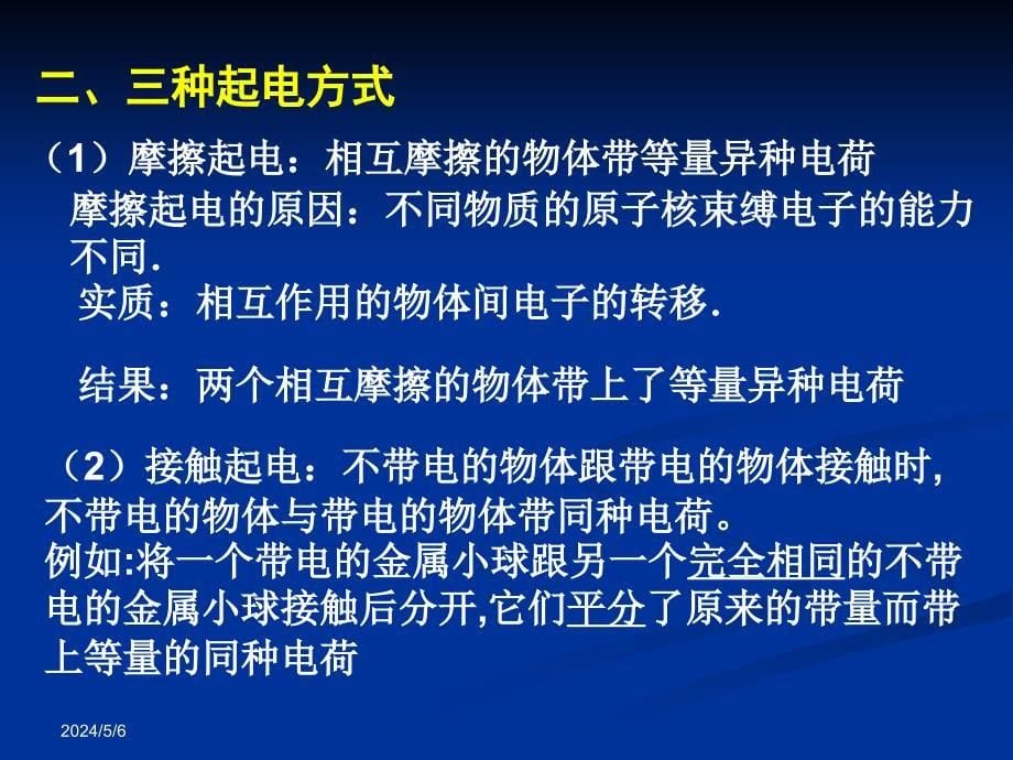 人教版高中物理《电荷及其守恒定律》参考课件_第5页