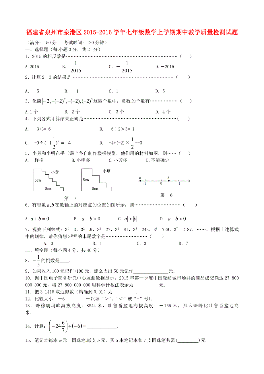 福建省泉州市泉港区2015-2016学年七年级数学上学期期中教学质量检测试题 新人教版_第1页