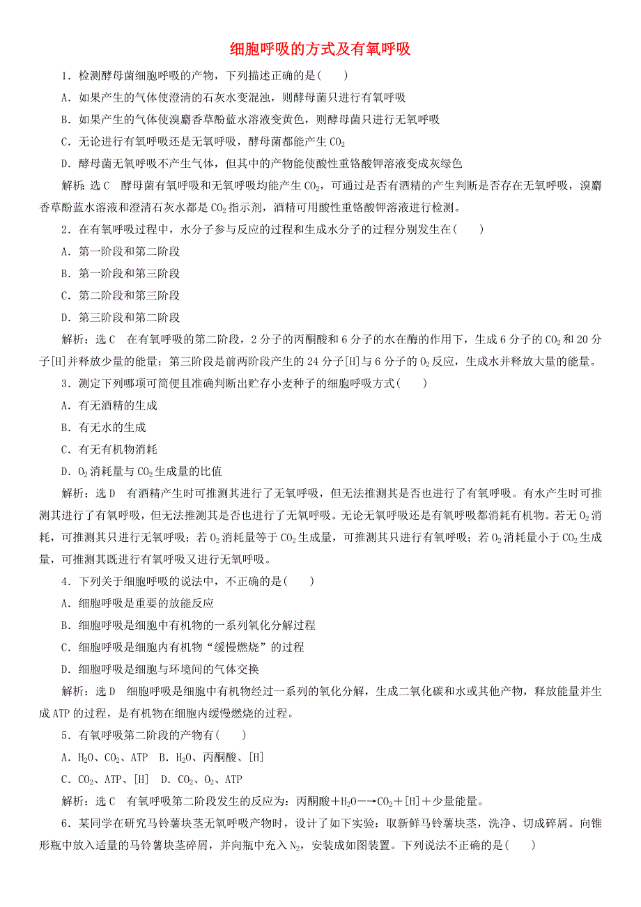 2017-2018学年高中生物 第五章 细胞的能量供应和利用 5.3.1 细胞呼吸的方式及有氧呼吸课时同步练习 新人教版必修1_第1页