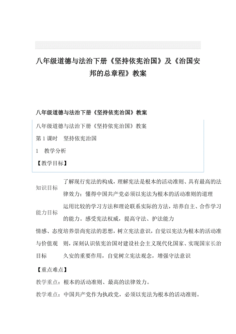 八年级道德与法治下册《坚持依宪治国》及《治国安邦的总章程》教案ocx_第1页