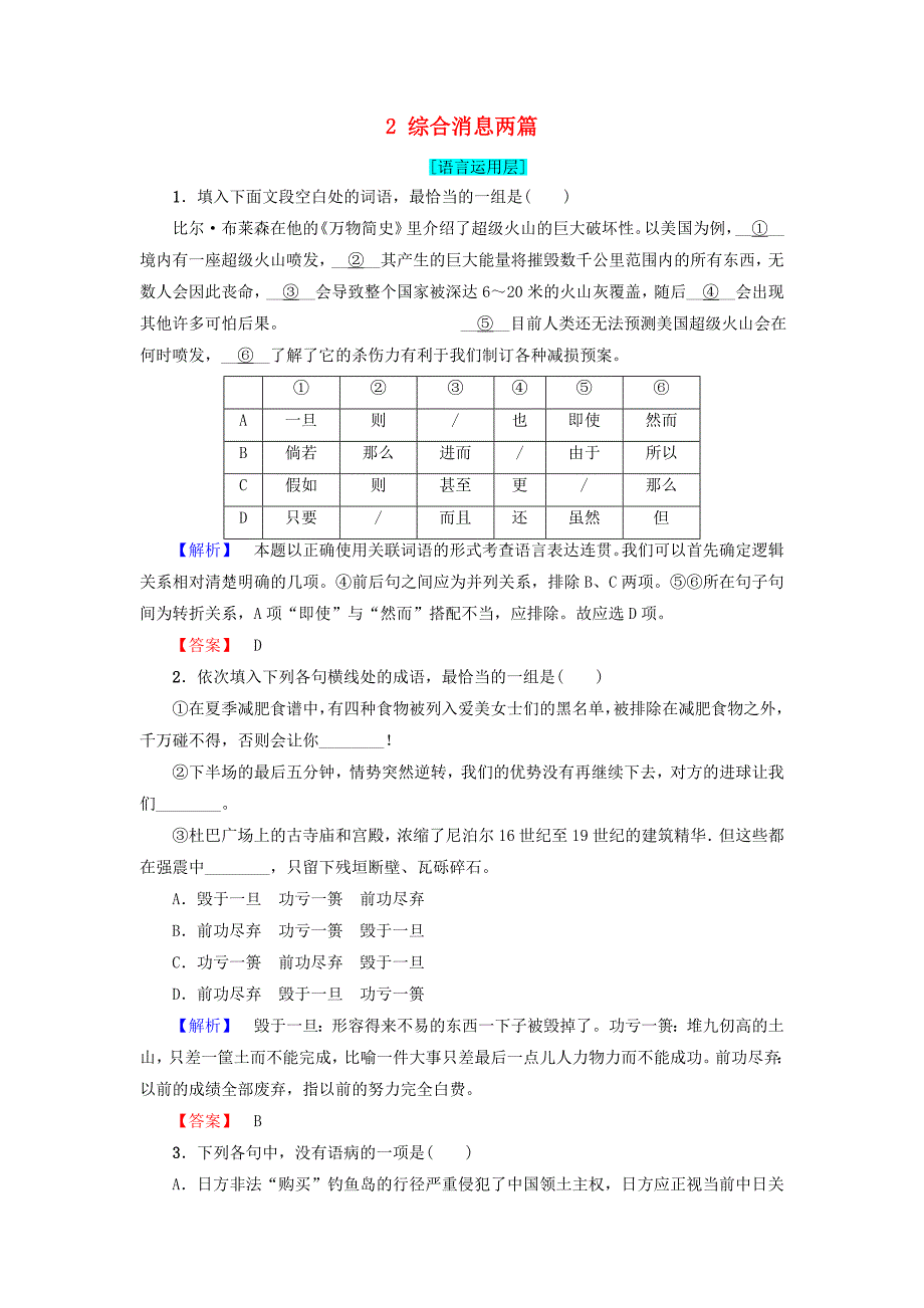 2017-2018学年高中语文 第2章 消息：带着露珠的新闻 2 综合消息两篇精学精练 新人教版选修《新闻阅读与实践》_第1页