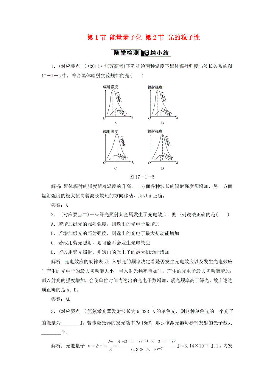 2017-2018学年高中物理 第十七章 波粒二象性 第1节 能量量子化 第2节 光的粒子性随堂检测 新人教版选修3-5_第1页