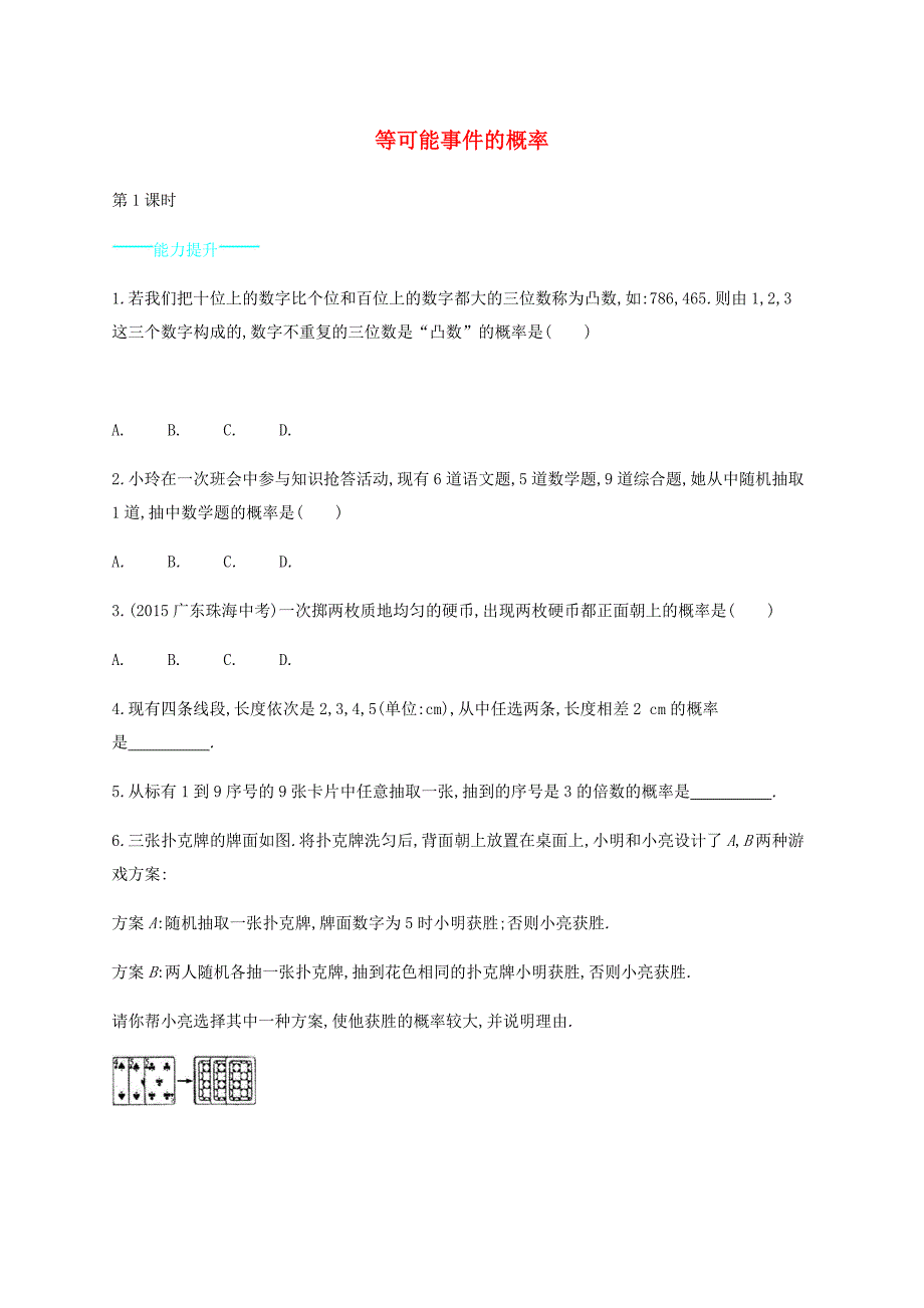 2015-2016学年七年级数学下册 6.3 等可能事件的概率（第1课时）能力提升 （新版）北师大版_第1页